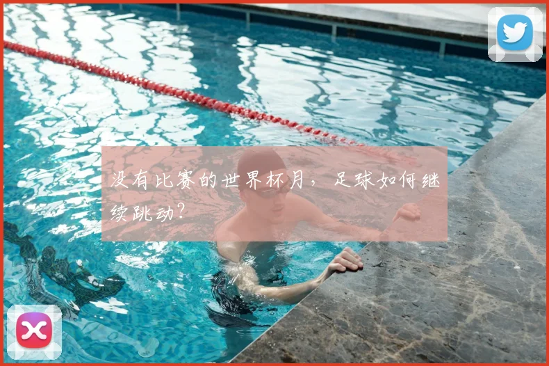 没有比赛的世界杯月,足球如何继续跳动?