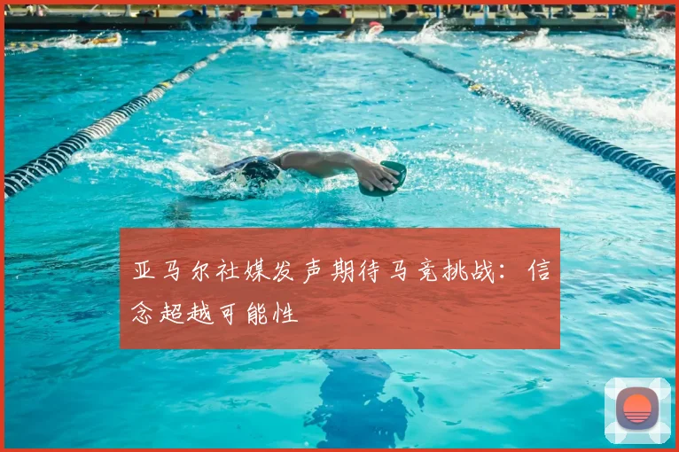 亚马尔社媒发声期待马竞挑战：信念超越可能性