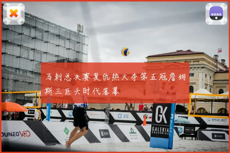 马刺总决赛复仇热火夺第五冠詹姆斯三巨头时代落幕