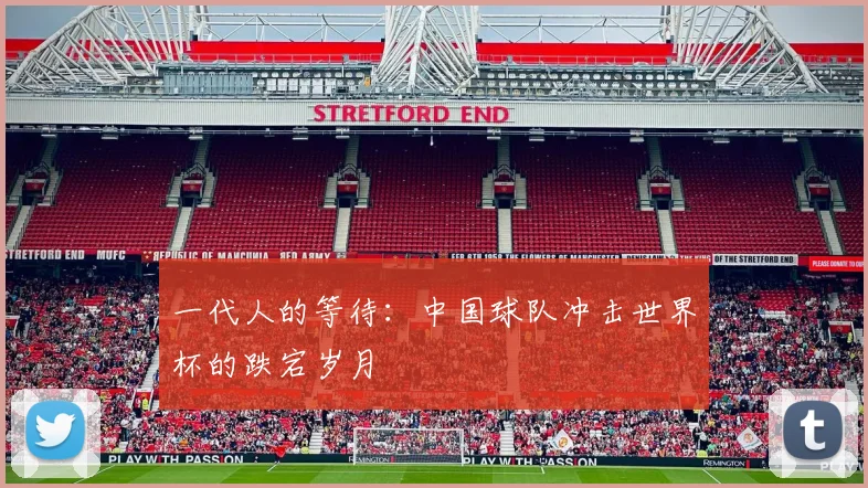 一代人的等待:中国球队冲击世界杯的跌宕岁月