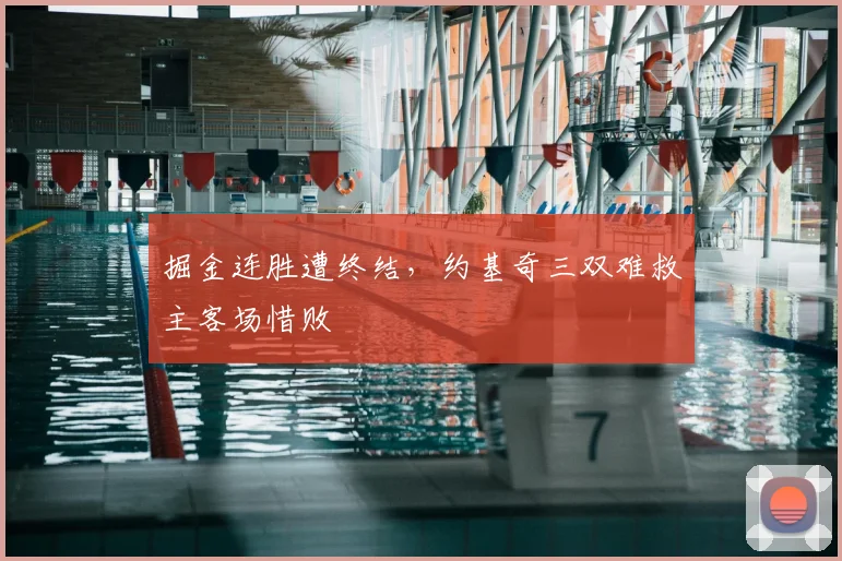 掘金连胜遭终结,约基奇三双难救主客场惜败