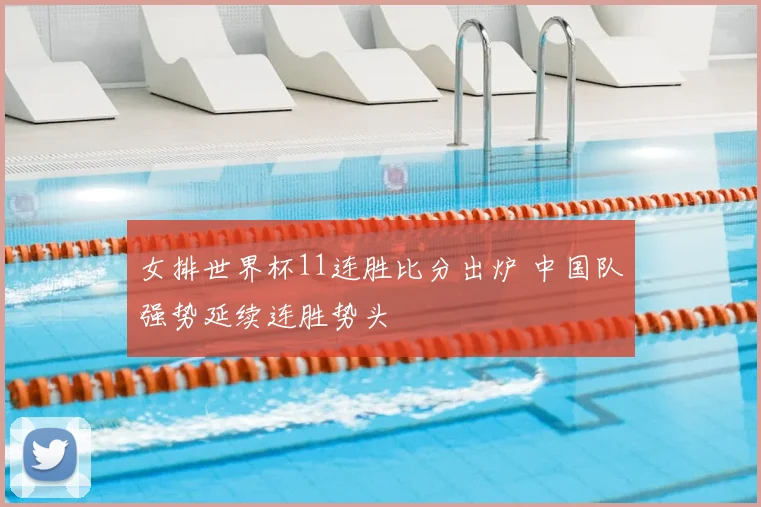 女排世界杯11连胜比分出炉 中国队强势延续连胜势头