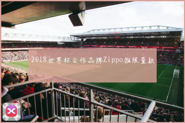 2018世界杯合作品牌Zippo推限量款