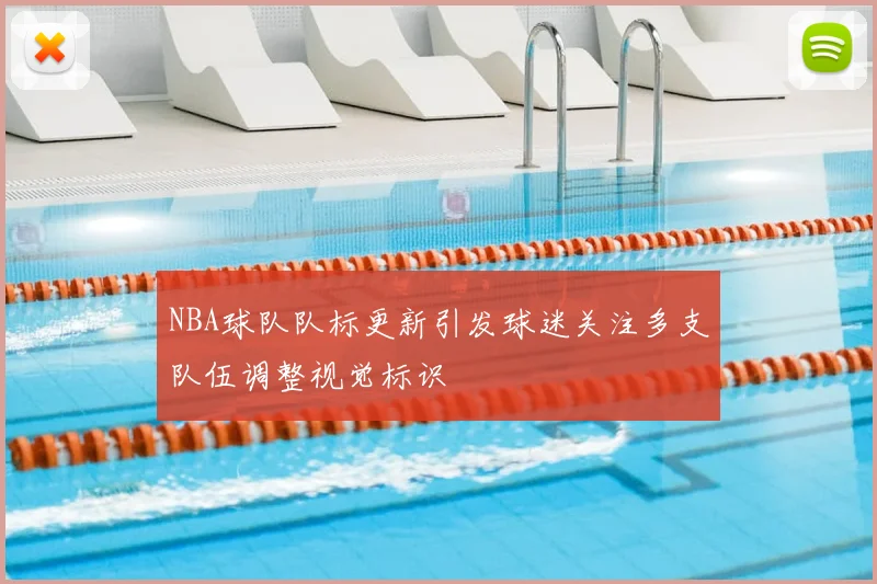 NBA球队队标更新引发球迷关注多支队伍调整视觉标识