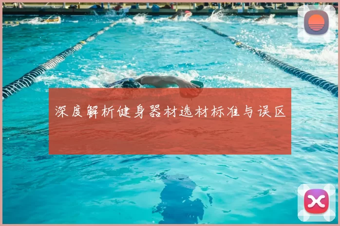 深度解析健身器材选材标准与误区