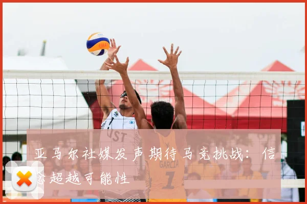 亚马尔社媒发声期待马竞挑战:信念超越可能性