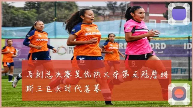 马刺总决赛复仇热火夺第五冠詹姆斯三巨头时代落幕