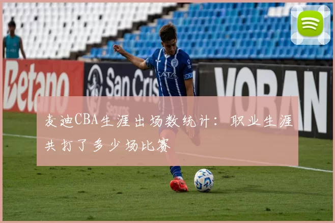 麦迪CBA生涯出场数统计：职业生涯共打了多少场比赛