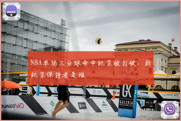 NBA单场三分球命中纪录被打破，新纪录保持者是谁