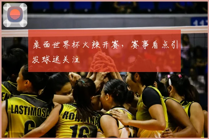 桌面世界杯火辣开赛，赛事看点引发球迷关注