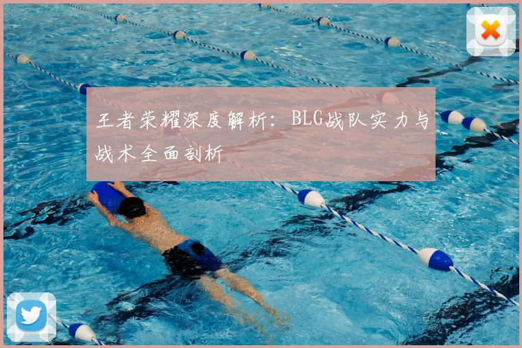 王者荣耀深度解析：BLG战队实力与战术全面剖析