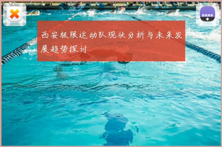 西安极限运动队现状分析与未来发展趋势探讨