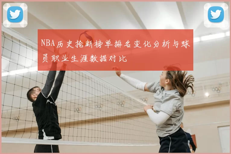 NBA历史抢断榜单排名变化分析与球员职业生涯数据对比