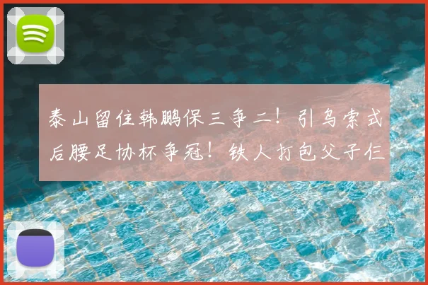 泰山留住韩鹏保三争二！引乌索式后腰足协杯争冠！铁人打包父子仨