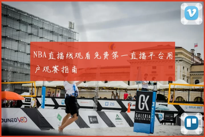 NBA直播线观看免费第一直播平台用户观赛指南