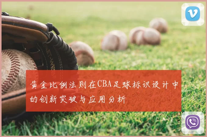 黄金比例法则在CBA足球标识设计中的创新突破与应用分析