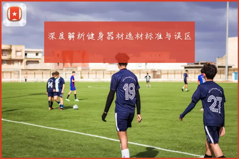 深度解析健身器材选材标准与误区