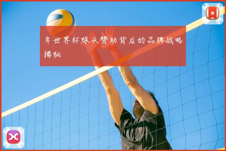 年世界杯球衣赞助背后的品牌战略揭秘