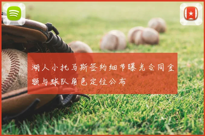 湖人小托马斯签约细节曝光合同金额与球队角色定位公布