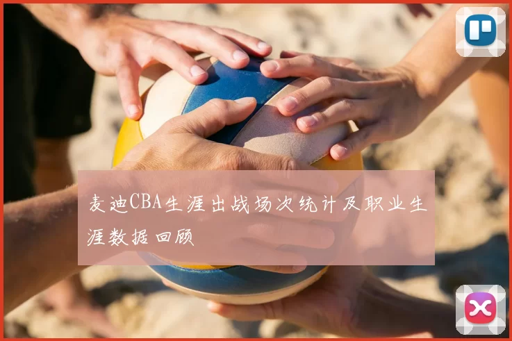 麦迪CBA生涯出战场次统计及职业生涯数据回顾