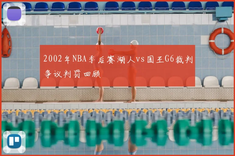 2002年NBA季后赛湖人vs国王G6裁判争议判罚回顾