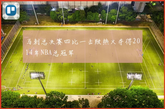 马刺总决赛四比一击败热火夺得2014年NBA总冠军