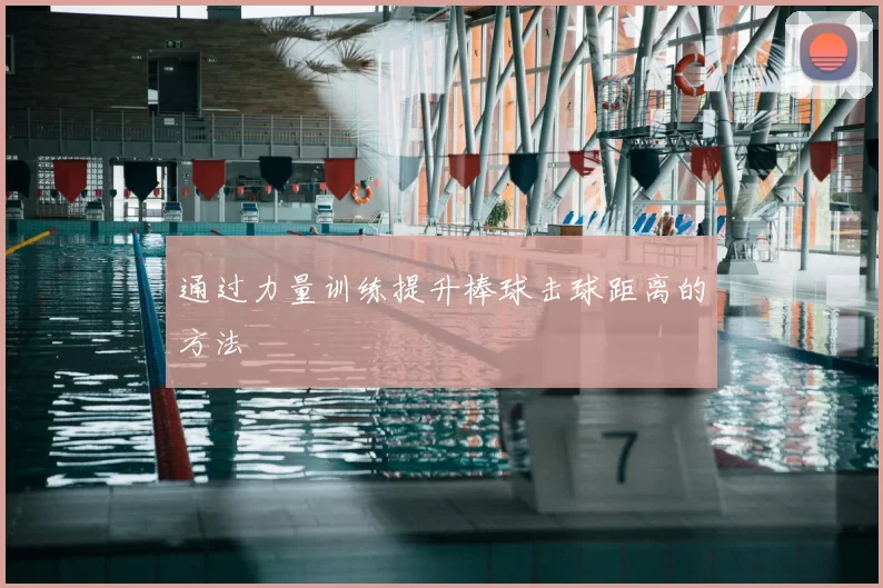通过力量训练提升棒球击球距离的方法