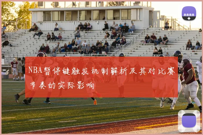 NBA暂停键触发机制解析及其对比赛节奏的实际影响
