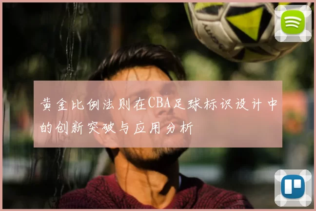 黄金比例法则在CBA足球标识设计中的创新突破与应用分析