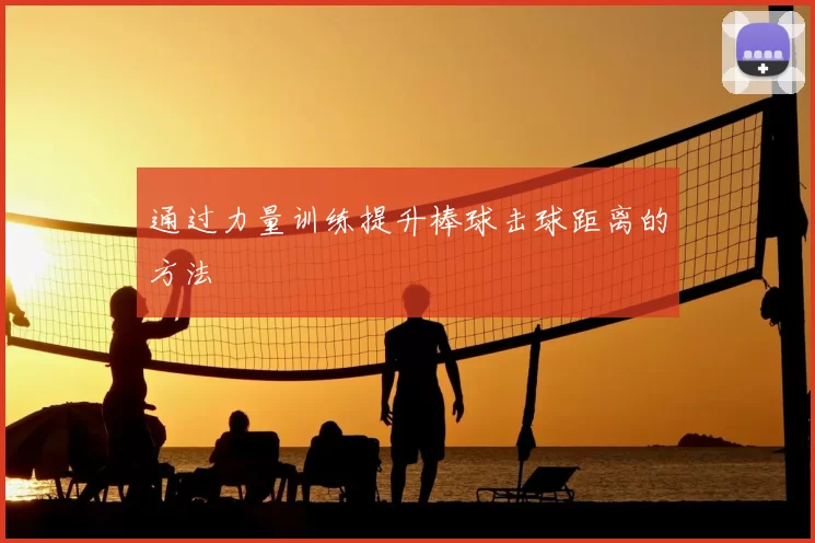 通过力量训练提升棒球击球距离的方法