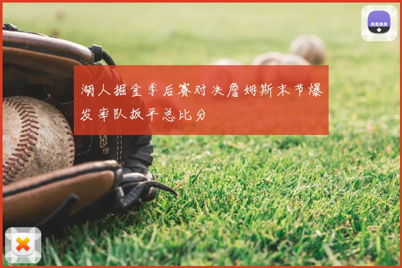 湖人掘金季后赛对决詹姆斯末节爆发率队扳平总比分