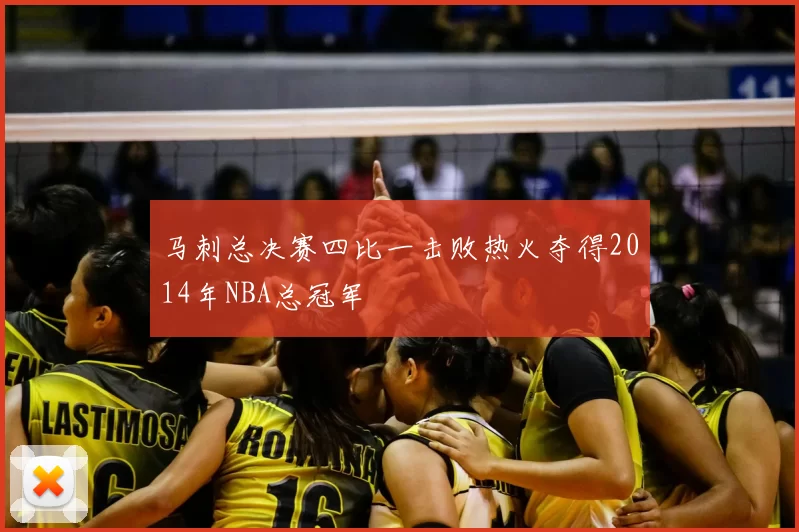 马刺总决赛四比一击败热火夺得2014年NBA总冠军