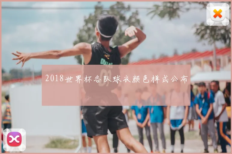 2018世界杯各队球衣颜色样式公布