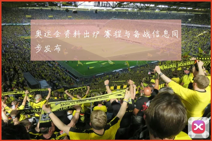 奥运会资料出炉 赛程与备战信息同步发布