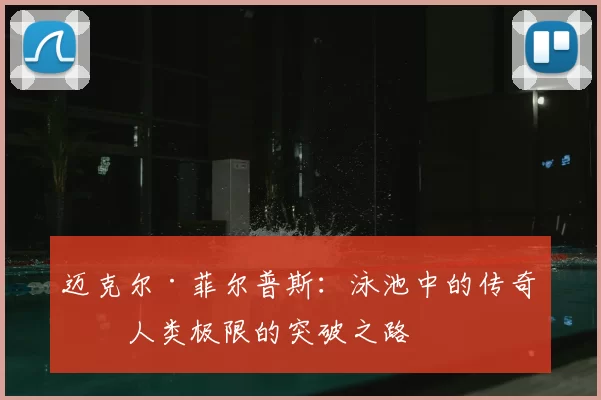 迈克尔·菲尔普斯：泳池中的传奇与人类极限的突破之路