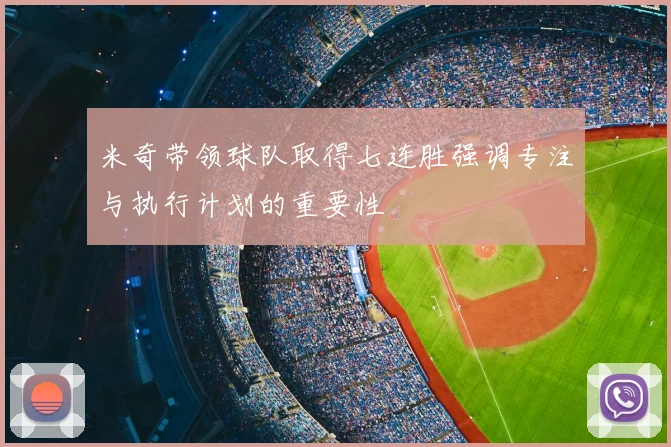 米奇带领球队取得七连胜强调专注与执行计划的重要性