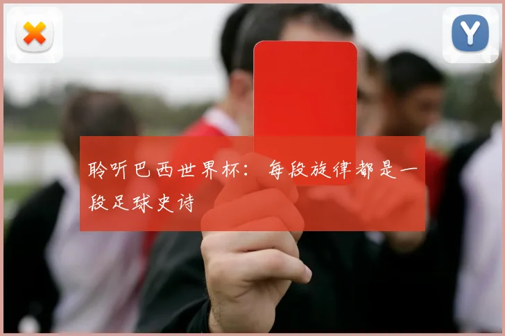 聆听巴西世界杯：每段旋律都是一段足球史诗
