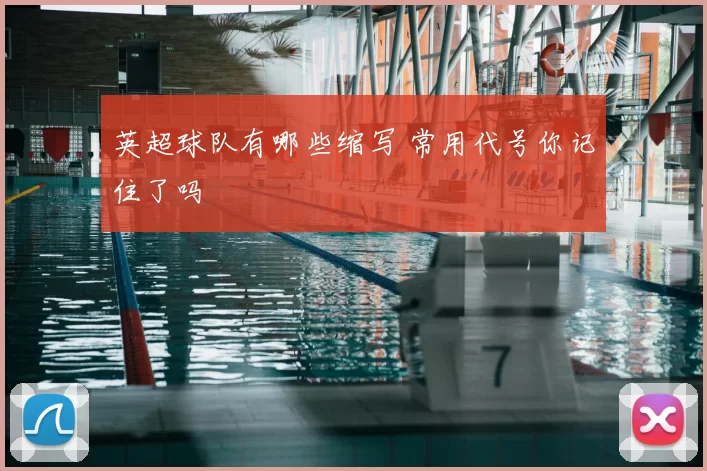 英超球队有哪些缩写 常用代号你记住了吗