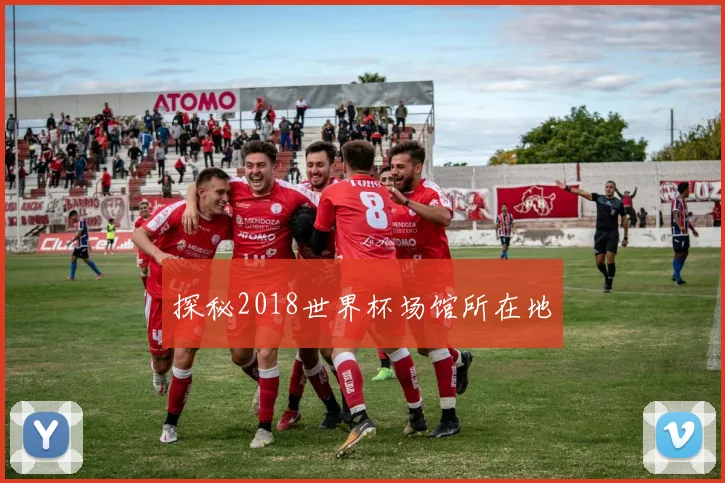 探秘2018世界杯场馆所在地