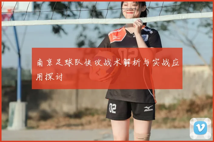 南京足球队快攻战术解析与实战应用探讨