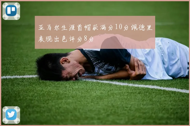 亚马尔生涯首帽获满分10分佩德里表现出色评分8分