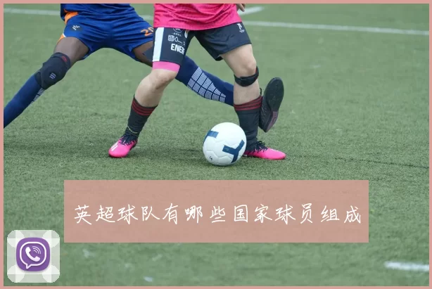 英超球队有哪些国家球员组成