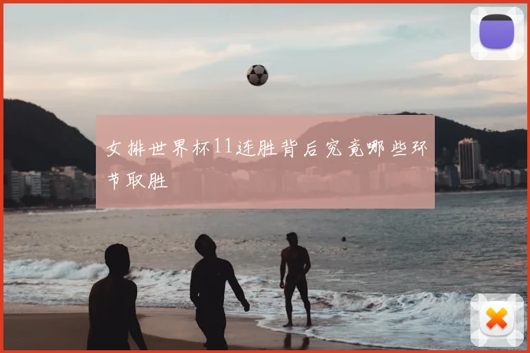 女排世界杯11连胜背后究竟哪些环节取胜