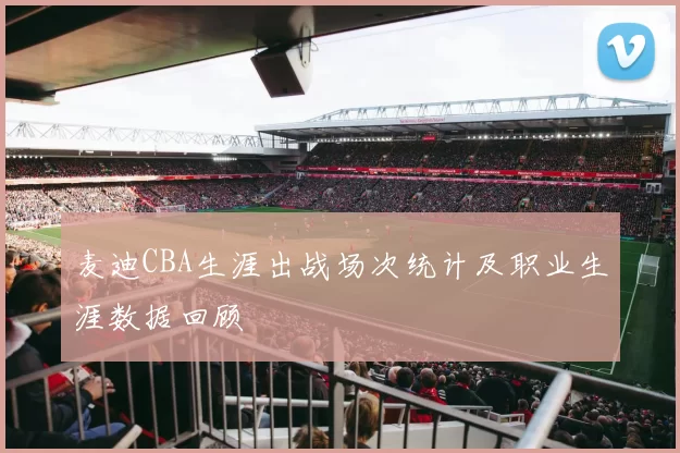 麦迪CBA生涯出战场次统计及职业生涯数据回顾