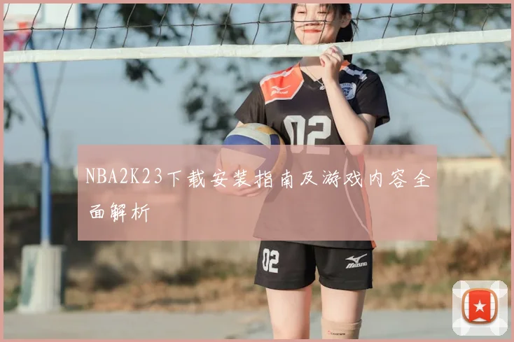 NBA2K23下载安装指南及游戏内容全面解析