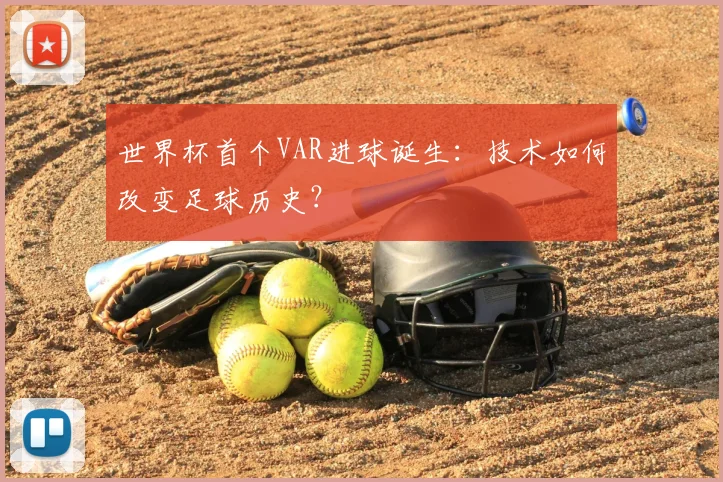 世界杯首个VAR进球诞生：技术如何改变足球历史？