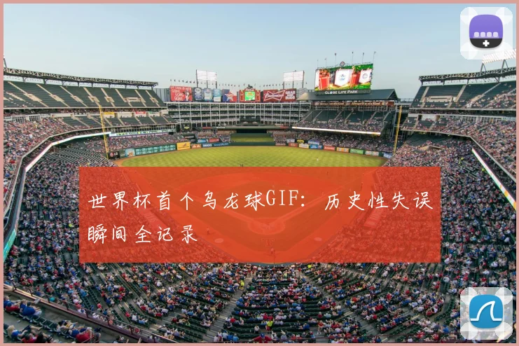 世界杯首个乌龙球GIF:历史性失误瞬间全记录