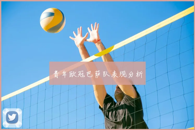 青年欧冠巴萨队表现分析