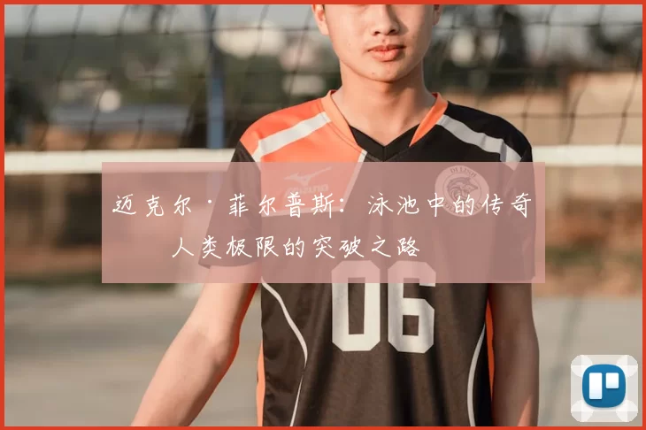迈克尔·菲尔普斯：泳池中的传奇与人类极限的突破之路