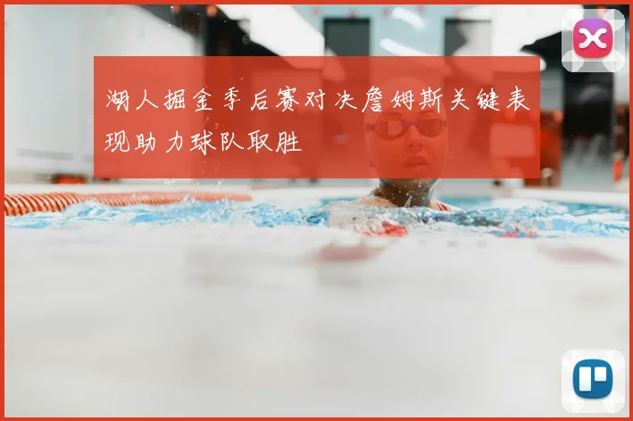 湖人掘金季后赛对决詹姆斯关键表现助力球队取胜